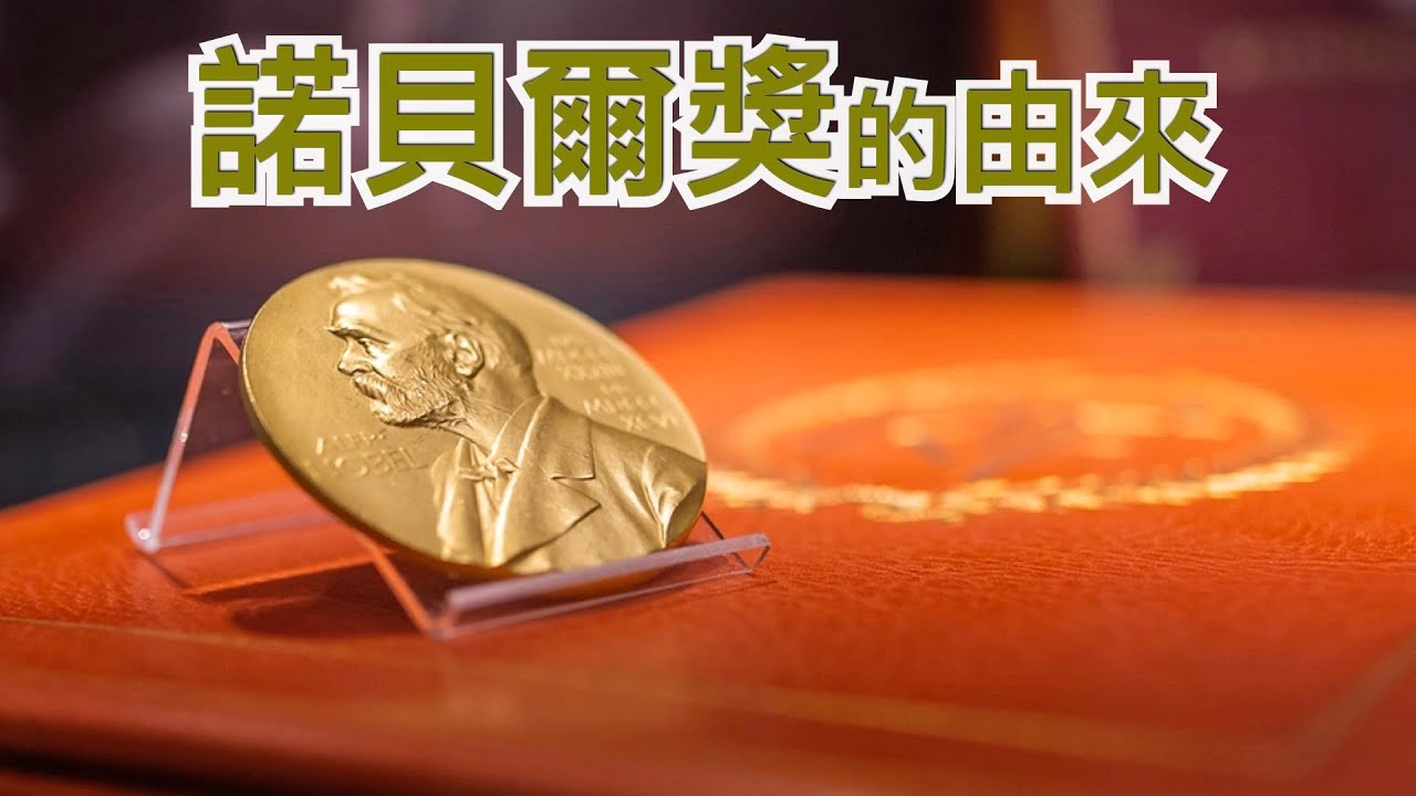 诺贝尔奖是怎么来的?这些年都设了哪些奖项?
