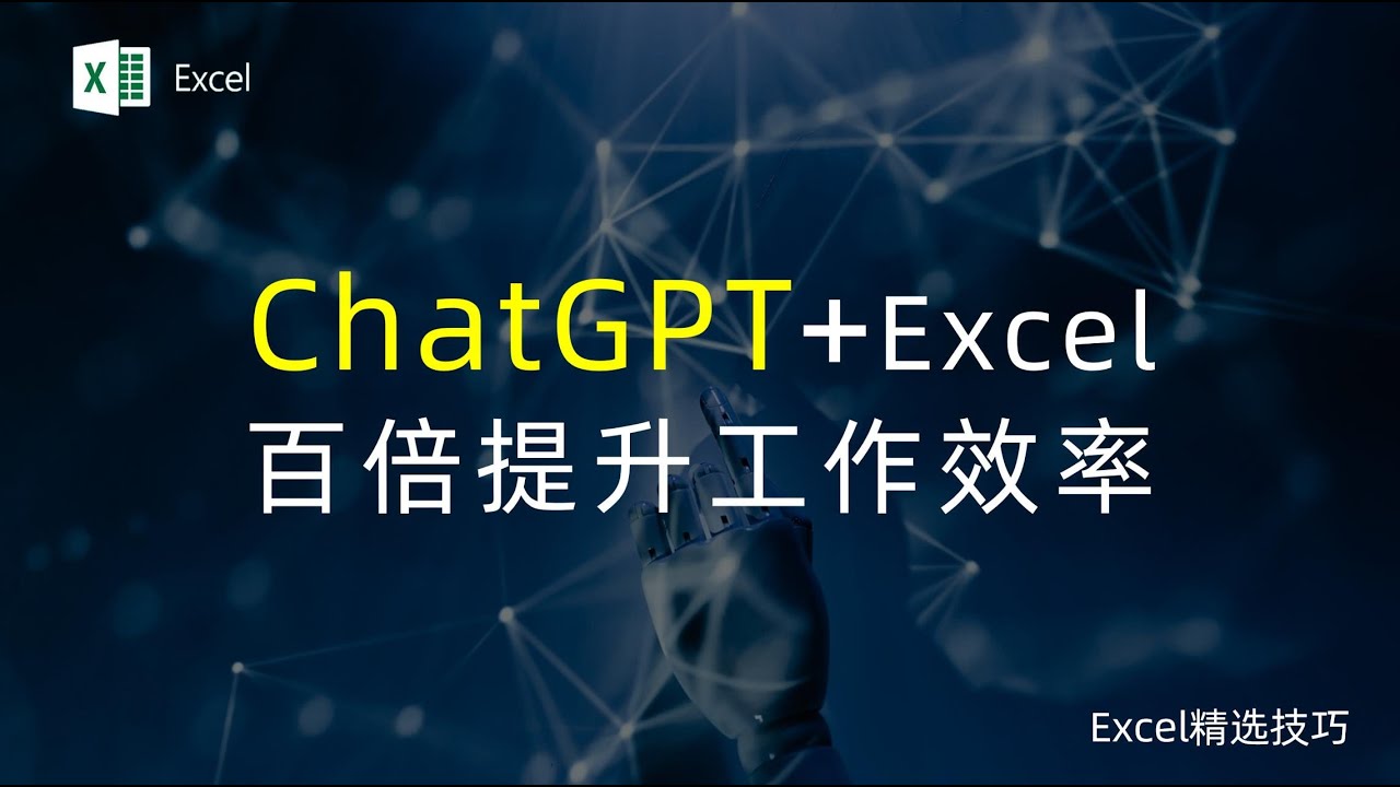 ChatGPT和Excel怎么用在一起?我试完发现效率真高了不少