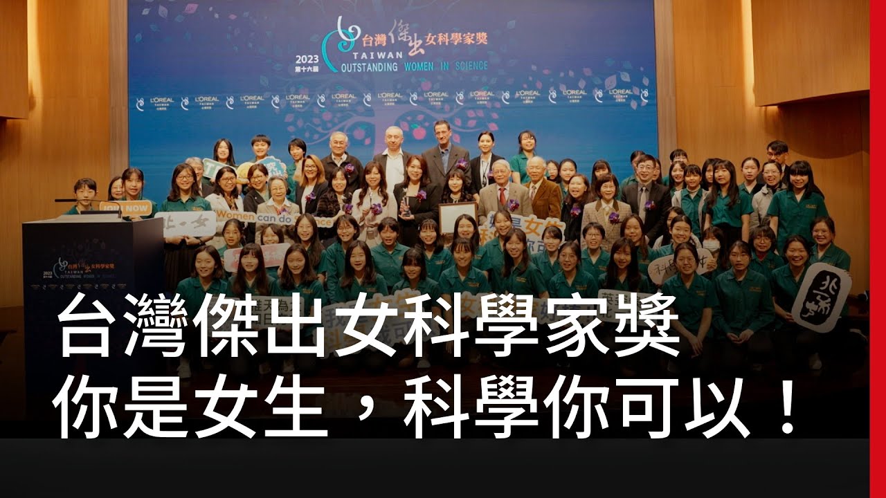 女生怎么走上科学这条路?第十六届台湾杰出女科学家奖聊聊