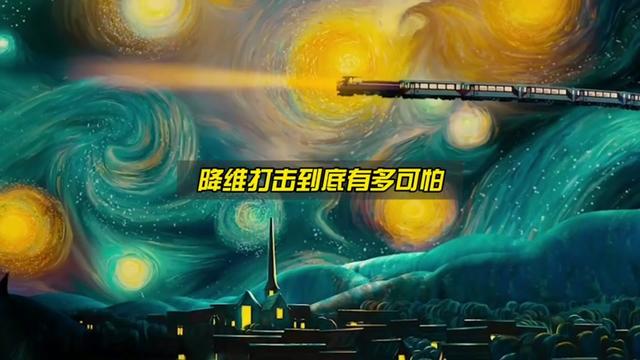三体降维打击:宇宙毁灭的终极威胁