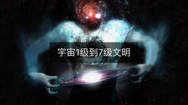 宇宙文明示意图