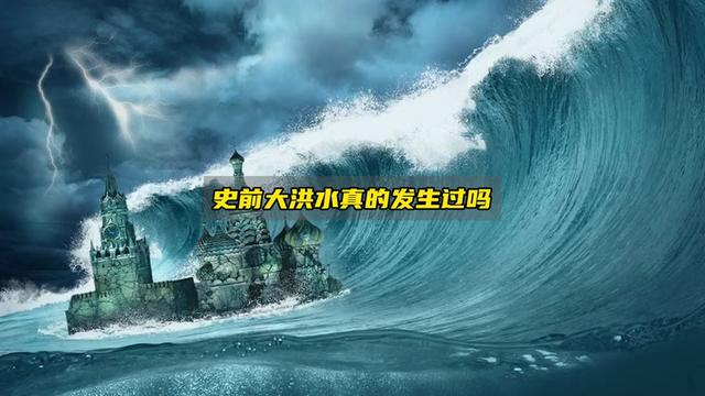 史前大洪水相关图片